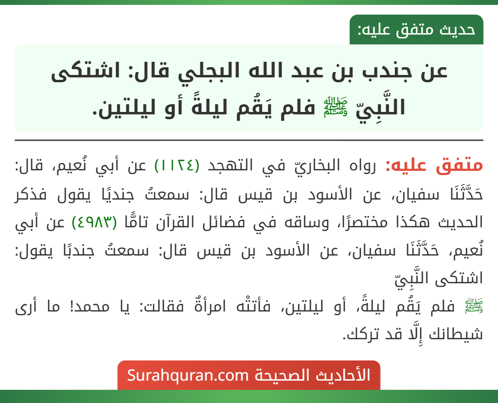 عن جندب بن عبد الله البجلي قال: اشتكى النَّبِيّ ﷺ فلم يَقُم ليلةً أو ليلتين.