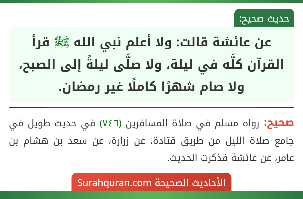 عن عائشة قالت: ولا أعلم نبي الله ﷺ قرأ القرآن كلَّه في ليلة، ولا صلَّى ليلةً إلى الصبح، ولا صام شهرًا كاملًا غير رمضان.