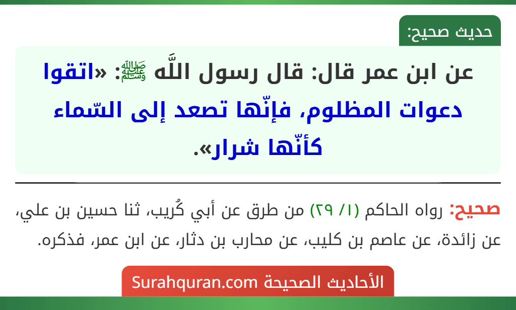 عن ابن عمر قال: قال رسول اللَّه ﷺ: «اتقوا دعوات المظلوم، فإنّها تصعد إلى السّماء كأنّها شرار».