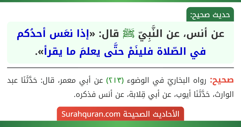 عن أنس، عن النَّبِيّ ﷺ قال: «إذا نعَس أحدُكم في الصّلاة فلينَمْ حتَّى يعلمَ ما يقرأ».