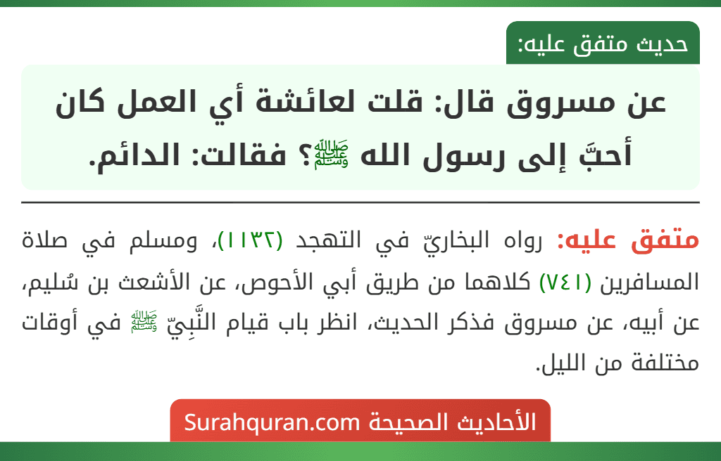 عن مسروق قال: قلت لعائشة أي العمل كان أحبَّ إلى رسول الله ﷺ؟ فقالت: الدائم.