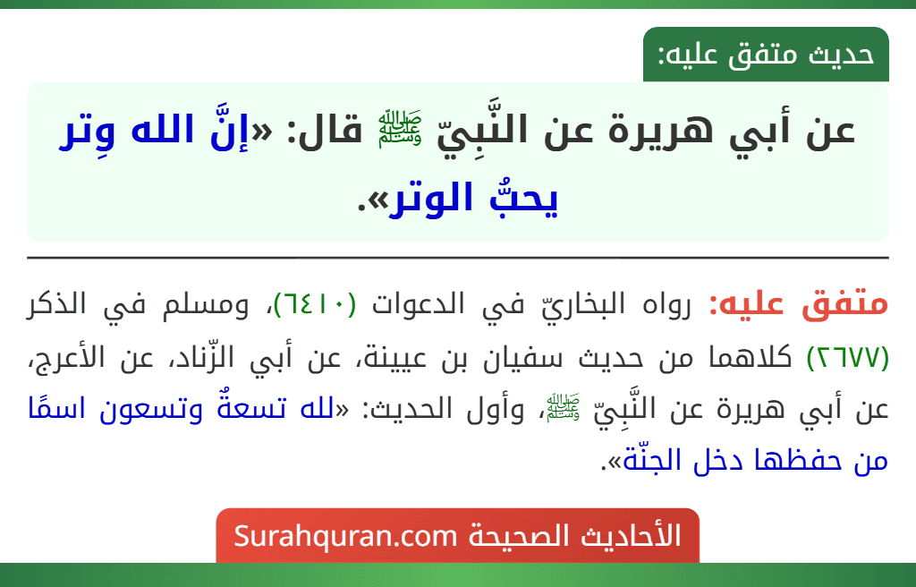 عن أبي هريرة عن النَّبِيّ ﷺ قال: «إنَّ الله وِتر يحبُّ الوتر». عن أبي هريرة عن النَّبِيّ ﷺ قال: «إنَّ الله وِتر يحبُّ الوتر».