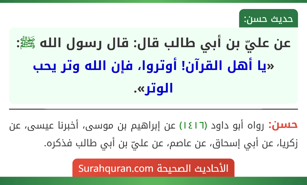 عن عليّ بن أبي طالب قال: قال رسول الله ﷺ: «يا أهل القرآن! أوتروا، فإن الله وتر يحب الوتر».
