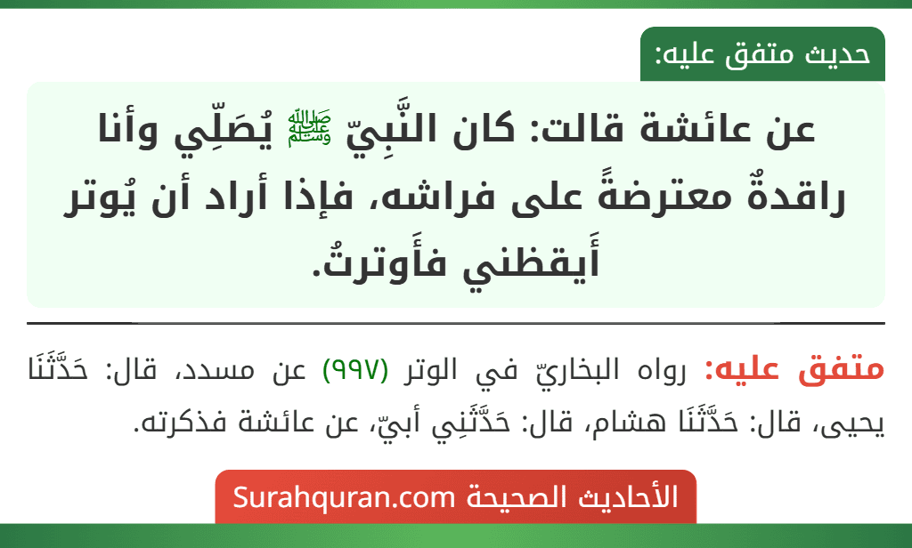 عن عائشة قالت: كان النَّبِيّ ﷺ يُصَلِّي وأنا راقدةٌ معترضةً على فراشه، فإذا أراد أن يُوتر أَيقظني فأَوترتُ.