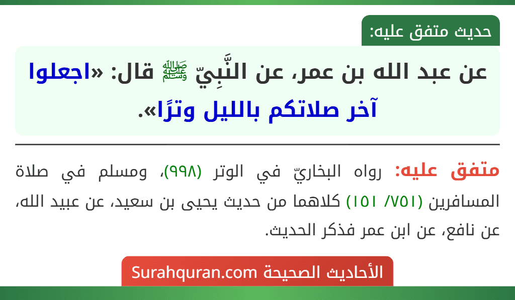 عن عبد الله بن عمر، عن النَّبِيّ ﷺ قال: «اجعلوا آخر صلاتكم بالليل وترًا».