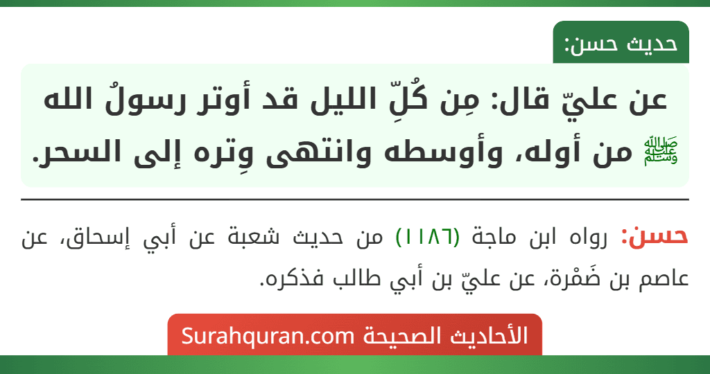 عن عليّ قال: مِن كُلِّ الليل قد أوتر رسولُ الله ﷺ من أوله، وأوسطه وانتهى وِتره إلى السحر.