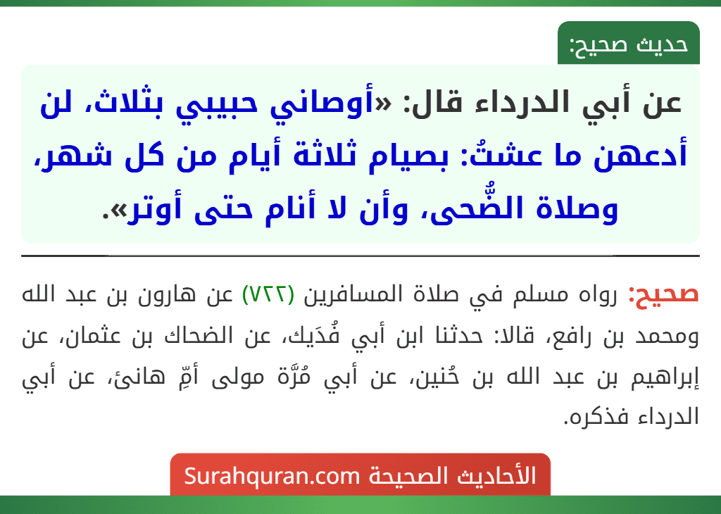 عن أبي الدرداء قال: «أوصاني حبيبي بثلاث، لن أدعهن ما عشتُ: بصيام ثلاثة أيام من كل شهر، وصلاة الضُّحى، وأن لا أنام حتى أوتر».