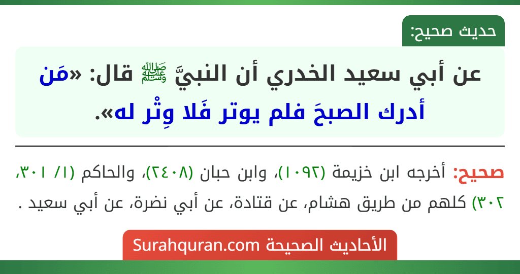 عن أبي سعيد الخدري أن النبيَّ ﷺ قال: «مَن أدرك الصبحَ فلم يوتر فَلا وِتْر له».
