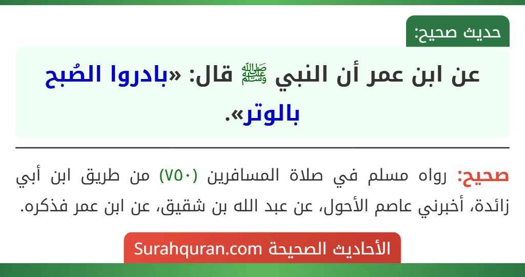 عن ابن عمر أن النبي ﷺ قال: «بادروا الصُبح بالوتر».