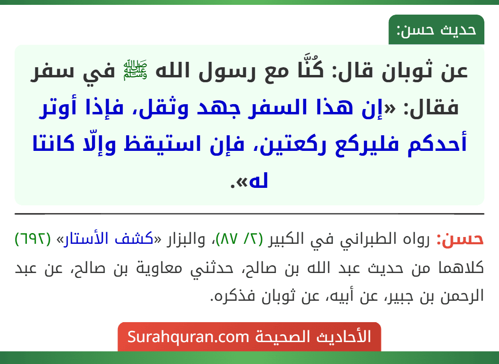 عن ثوبان قال: كُنَّا مع رسول الله ﷺ في سفر فقال: «إن هذا السفر جهد وثقل، فإذا أوتر أحدكم فليركع ركعتين، فإن استيقظ وإلّا كانتا له».