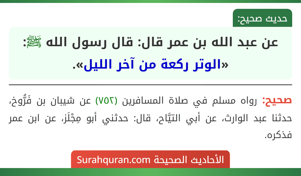 عن عبد الله بن عمر قال: قال رسول الله ﷺ: «الوتر ركعة من آخر الليل».