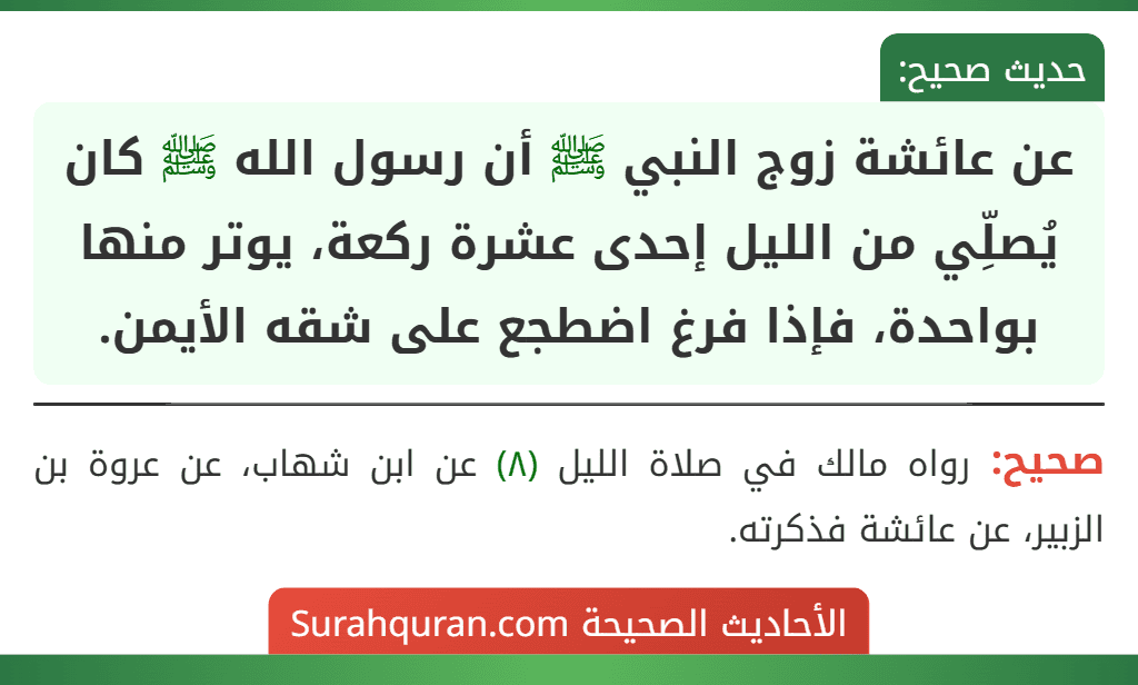 عن عائشة زوج النبي ﷺ أن رسول الله ﷺ كان يُصلِّي من الليل إحدى عشرة ركعة، يوتر منها بواحدة، فإذا فرغ اضطجع على شقه الأيمن. عن عائشة زوج النبي ﷺ أن رسول الله ﷺ كان يُصلِّي من الليل إحدى عشرة ركعة، يوتر منها بواحدة، فإذا فرغ اضطجع على شقه الأيمن.