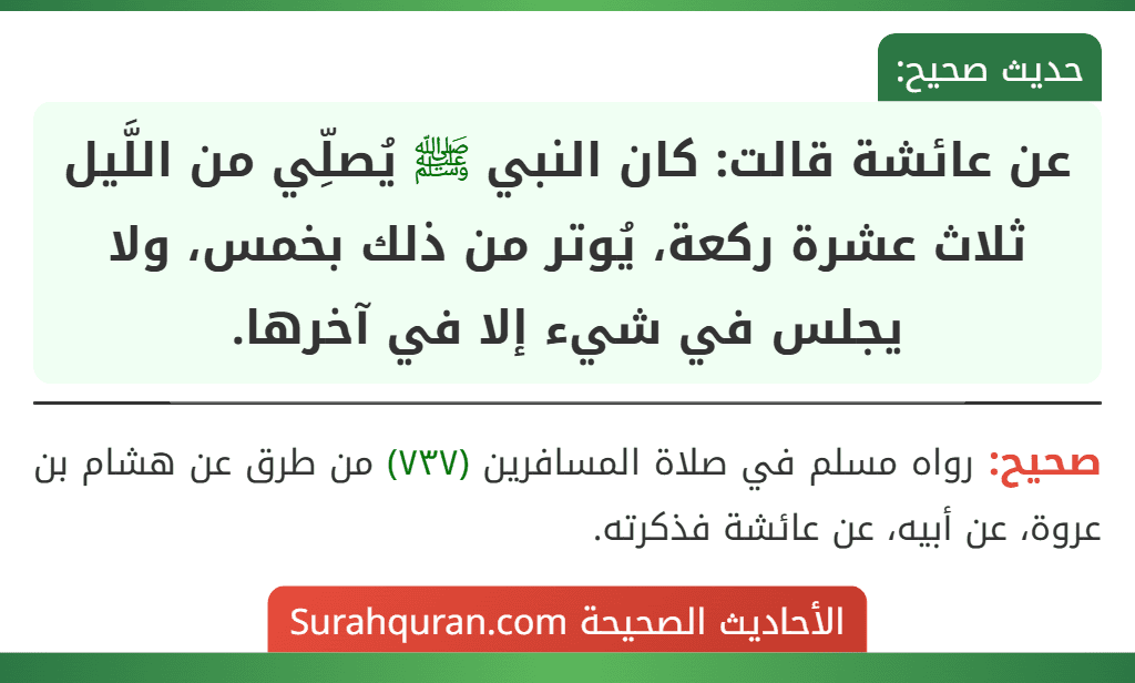 عن عائشة قالت: كان النبي ﷺ يُصلِّي من اللَّيل ثلاث عشرة ركعة، يُوتر من ذلك بخمس، ولا يجلس في شيء إلا في آخرها.