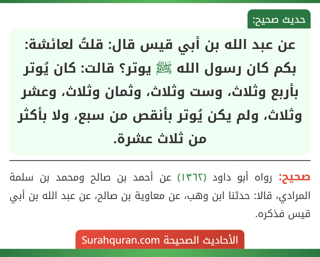 عن عبد الله بن أبي قيس قال: قلتُ لعائشة: بكم كان رسول الله ﷺ يوتر؟ قالت: كان يُوتر بأربع وثلاث، وست وثلاث، وثمان وثلاث، وعشر وثلاث، ولم يكن يُوتر بأنقص من سبع، ولا بأكثر من ثلاث عشرة.