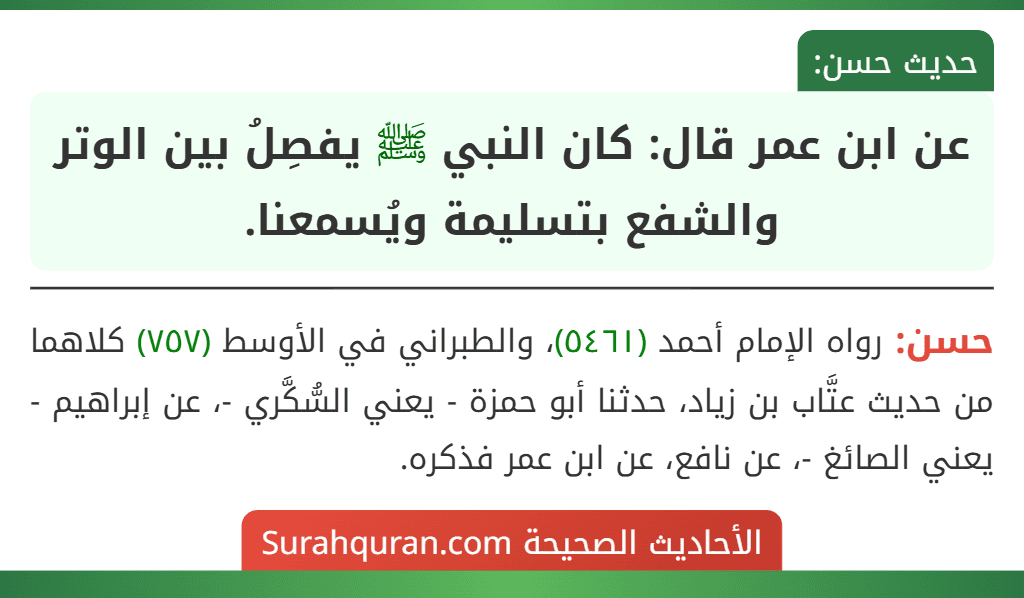 عن ابن عمر قال: كان النبي ﷺ يفصِلُ بين الوتر والشفع بتسليمة ويُسمعنا.