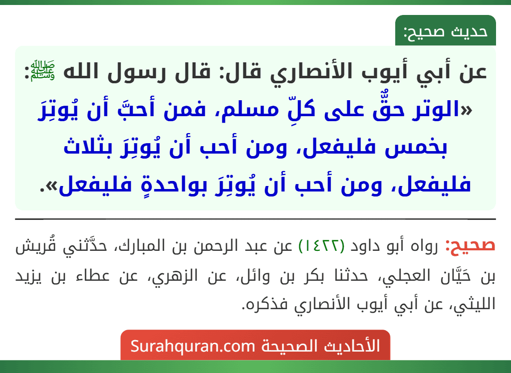 عن أبي أيوب الأنصاري قال: قال رسول الله ﷺ: «الوتر حقٌّ على كلِّ مسلم، فمن أحبَّ أن يُوتِرَ بخمس فليفعل، ومن أحب أن يُوتِرَ بثلاث فليفعل، ومن أحب أن يُوتِرَ بواحدةٍ فليفعل». عن أبي أيوب الأنصاري قال: قال رسول الله ﷺ: «الوتر حقٌّ على كلِّ مسلم، فمن أحبَّ أن يُوتِرَ بخمس فليفعل، ومن أحب أن يُوتِرَ بثلاث فليفعل، ومن أحب أن يُوتِرَ بواحدةٍ فليفعل».