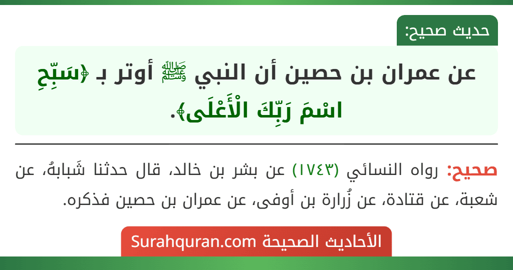 عن عمران بن حصين أن النبي ﷺ أوتر بـ ﴿سَبِّحِ اسْمَ رَبِّكَ الْأَعْلَى﴾.
