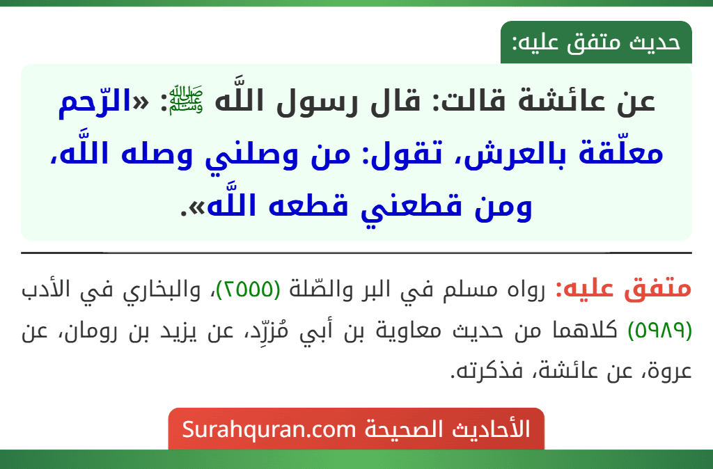 عن عائشة قالت: قال رسول اللَّه ﷺ: «الرّحم معلّقة بالعرش، تقول: من وصلني وصله اللَّه، ومن قطعني قطعه اللَّه».