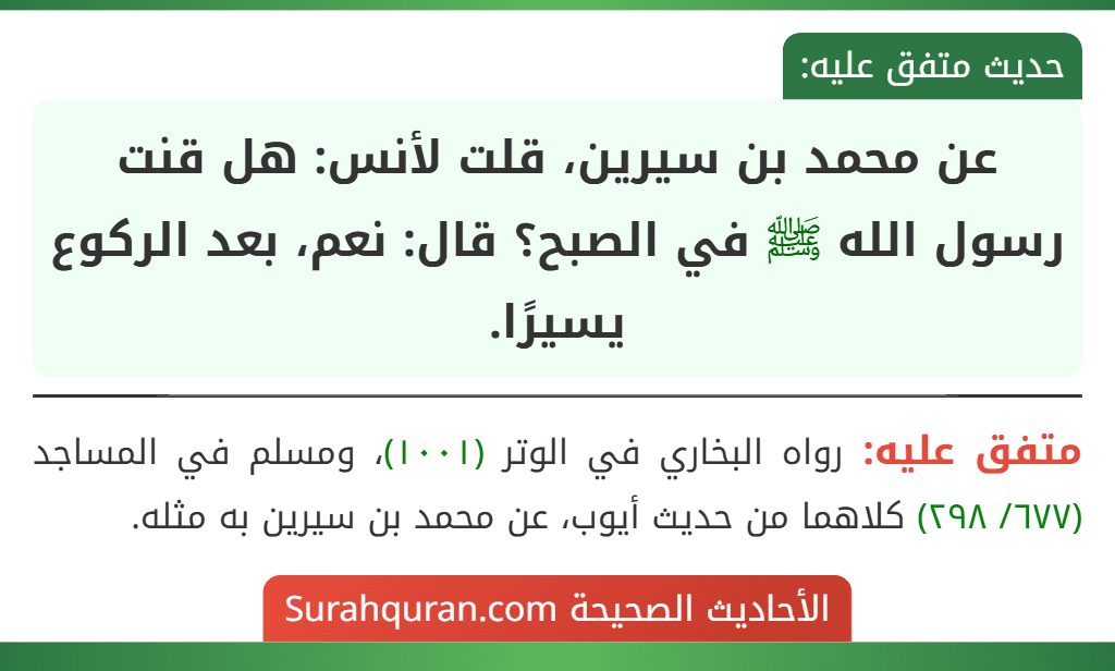 عن محمد بن سيرين، قلت لأنس: هل قنت رسول الله ﷺ في الصبح؟ قال: نعم، بعد الركوع يسيرًا.