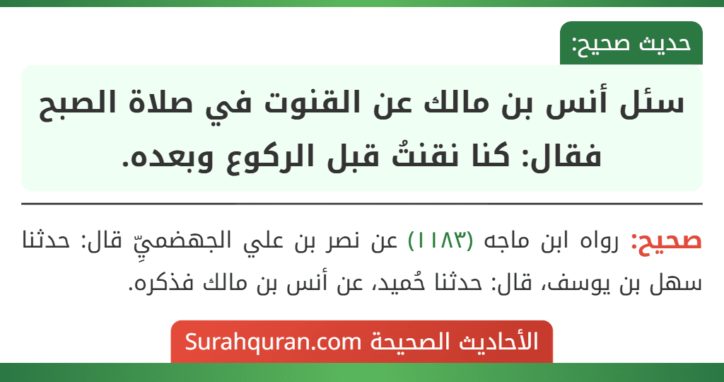 سئل أنس بن مالك عن القنوت في صلاة الصبح فقال: كنا نقنتُ قبل الركوع وبعده.