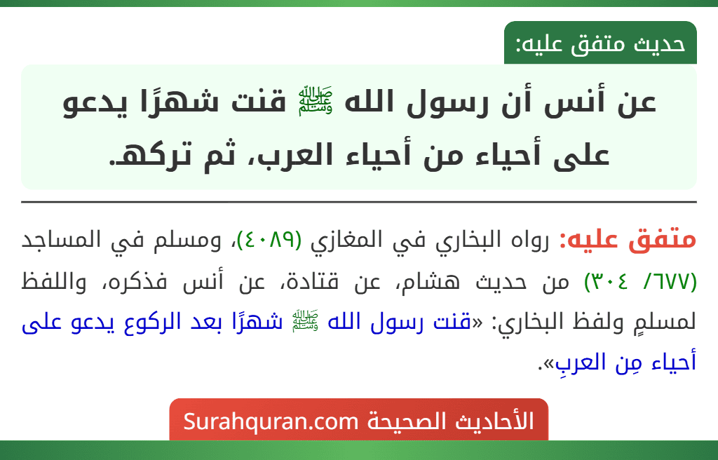 عن أنس أن رسول الله ﷺ قنت شهرًا يدعو على أحياء من أحياء العرب، ثم تركهـ.