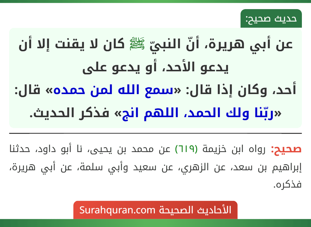 عن أبي هريرة، أنّ النبيّ ﷺ كان لا يقنت إلا أن يدعو الأحد، أو يدعو على
أحد، وكان إذا قال: «سمع الله لمن حمده» قال: «ربّنا ولك الحمد، اللهم انج» فذكر الحديث.