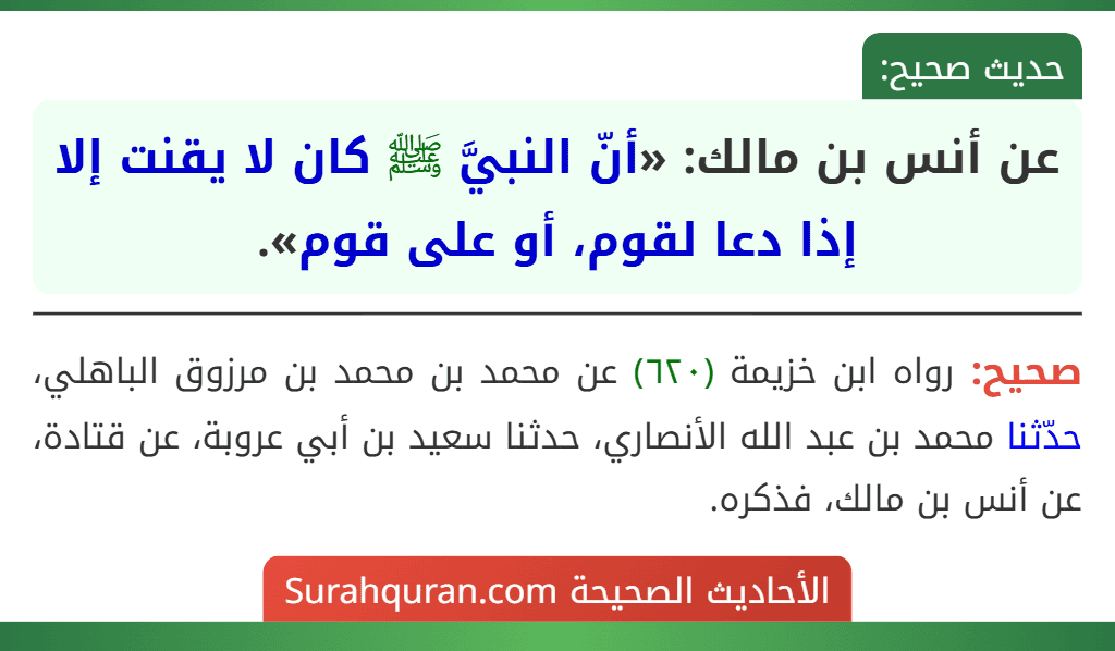 عن أنس بن مالك: «أنّ النبيَّ ﷺ كان لا يقنت إلا إذا دعا لقوم، أو على قوم».