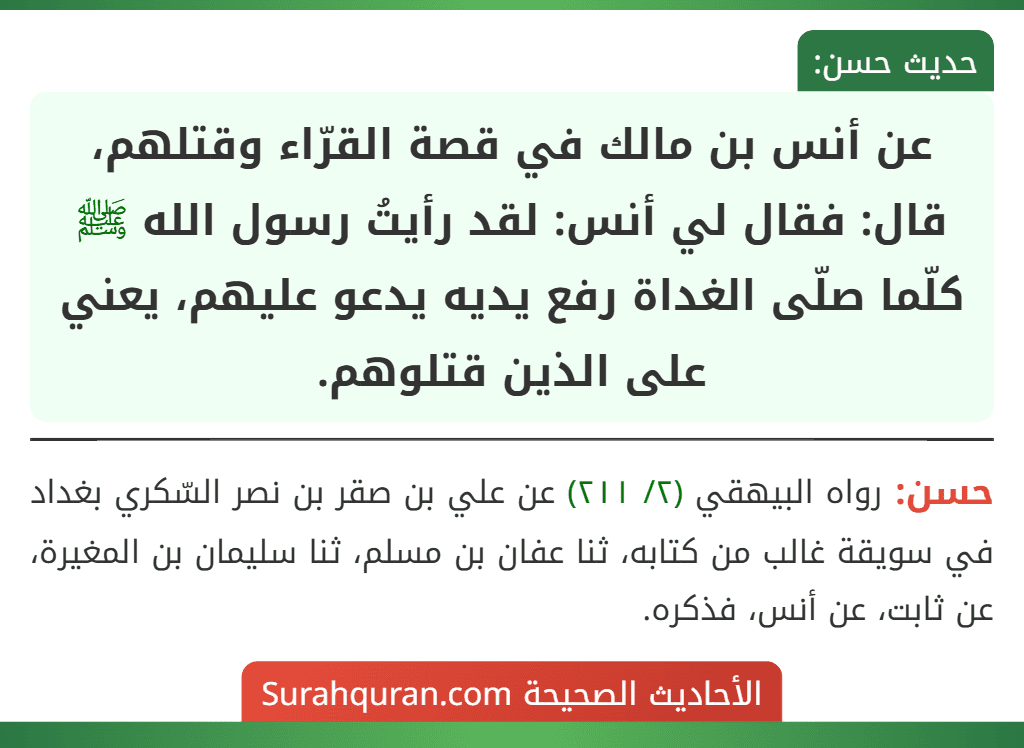 عن أنس بن مالك في قصة القرّاء وقتلهم، قال: فقال لي أنس: لقد رأيتُ رسول الله ﷺ كلّما صلّى الغداة رفع يديه يدعو عليهم، يعني على الذين قتلوهم.