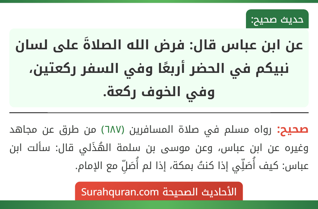 عن ابن عباس قال: فرض الله الصلاةَ على لسان نبيكم في الحضر أربعًا وفي السفر ركعتين، وفي الخوف ركعة.