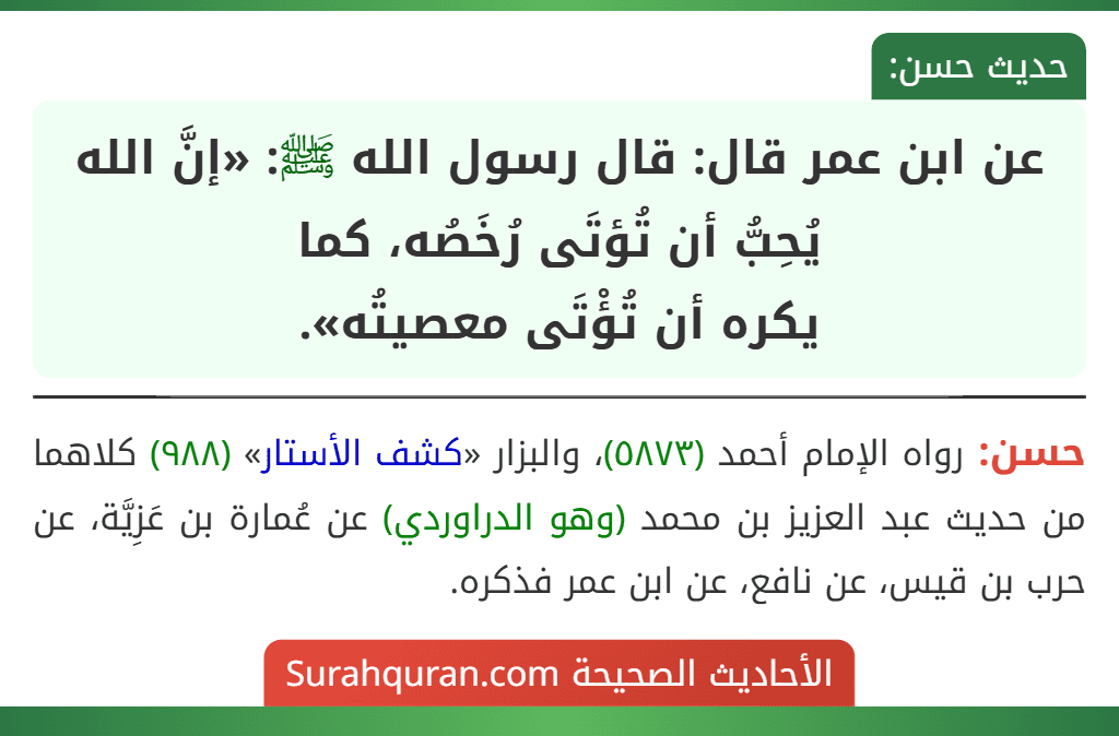 عن ابن عمر قال: قال رسول الله ﷺ: «إنَّ الله يُحِبُّ أن تُؤتَى رُخَصُه، كما
يكره أن تُؤْتَى معصيتُه».