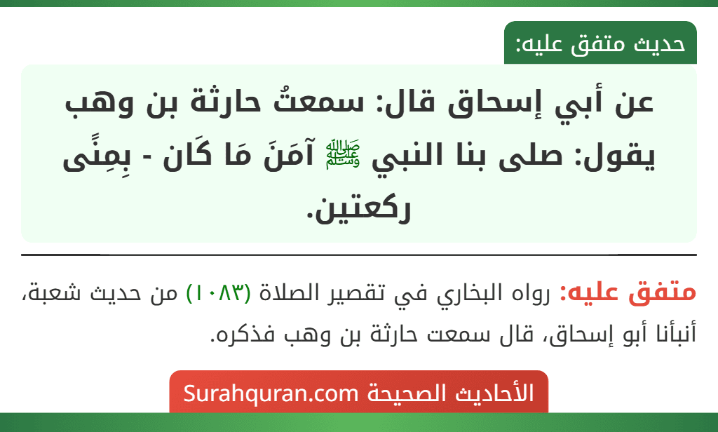 عن أبي إسحاق قال: سمعتُ حارثة بن وهب يقول: صلى بنا النبي ﷺ آمَنَ مَا كَان - بِمِنًى ركعتين.