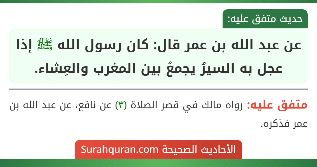 عن عبد الله بن عمر قال: كان رسول الله ﷺ إذا عجل به السيرُ يجمعُ بين المغرب والعِشاء.