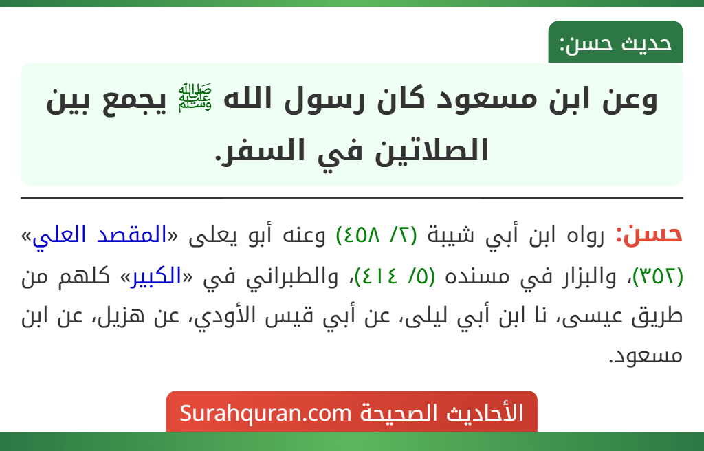 وعن ابن مسعود كان رسول الله ﷺ يجمع بين الصلاتين في السفر.