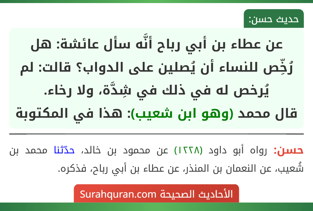 عن عطاء بن أبي رباح أنَّه سأل عائشة: هل رُخِّص للنساء أن يُصلين على الدواب؟ قالت: لم يُرخص له في ذلك في شِدَّة، ولا رخاء.
قال محمد (وهو ابن شعيب): هذا في المكتوبة عن عطاء بن أبي رباح أنَّه سأل عائشة: هل رُخِّص للنساء أن يُصلين على الدواب؟ قالت: لم يُرخص له في ذلك في شِدَّة، ولا رخاء.
قال محمد (وهو ابن شعيب): هذا في المكتوبة