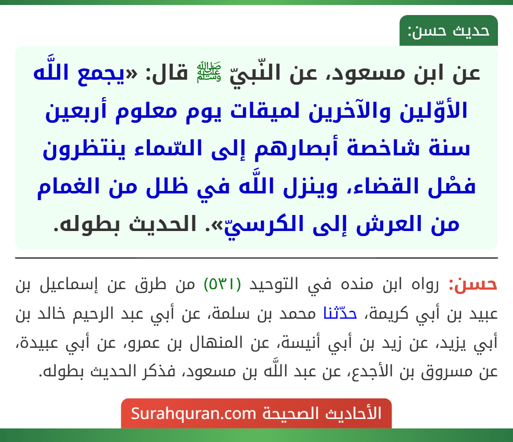 عن ابن مسعود، عن النّبيّ ﷺ قال: «يجمع اللَّه الأوّلين والآخرين لميقات يوم معلوم أربعين سنة شاخصة أبصارهم إلى السّماء ينتظرون فصْل القضاء، وينزل اللَّه في ظلل من الغمام من العرش إلى الكرسيّ». الحديث بطوله.