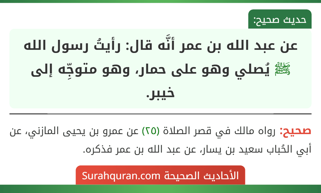 عن عبد الله بن عمر أنَّه قال: رأيتُ رسول الله ﷺ يُصلي وهو على حمار، وهو متوجِّه إلى خيبر.