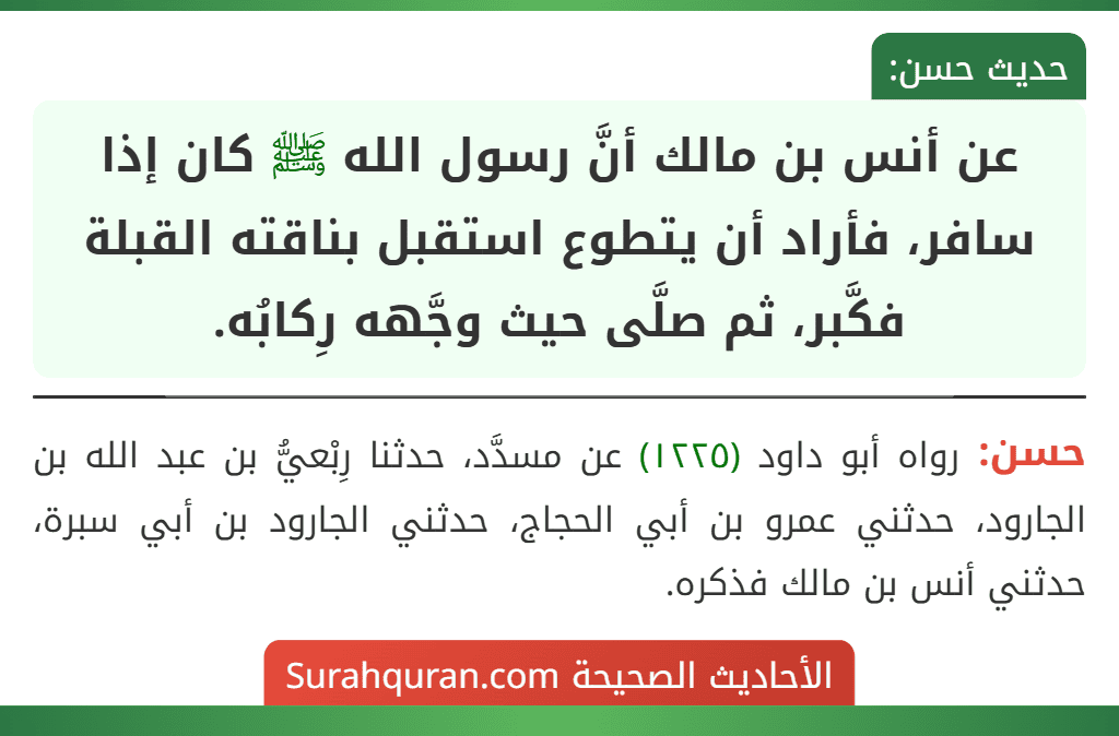 عن أنس بن مالك أنَّ رسول الله ﷺ كان إذا سافر، فأراد أن يتطوع استقبل بناقته القبلة فكَّبر، ثم صلَّى حيث وجَّهه رِكابُه.