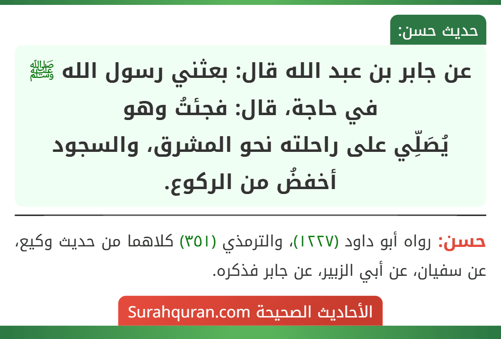 عن جابر بن عبد الله قال: بعثني رسول الله ﷺ في حاجة، قال: فجئتُ وهو
يُصَلِّي على راحلته نحو المشرق، والسجود أخفضُ من الركوع.