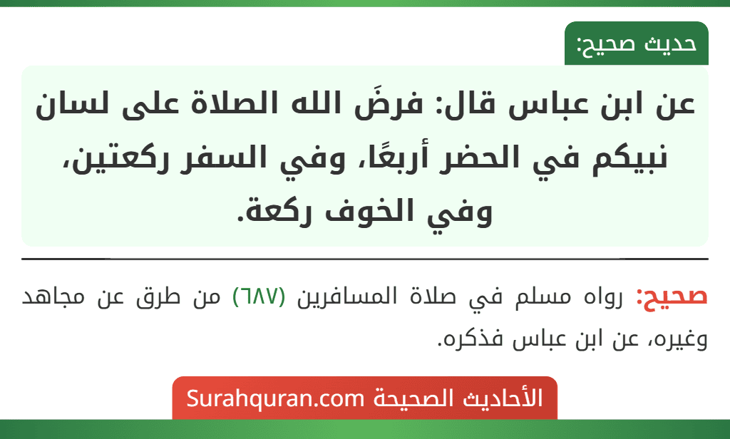 عن ابن عباس قال: فرضَ الله الصلاة على لسان نبيكم في الحضر أربعًا، وفي السفر ركعتين، وفي الخوف ركعة.