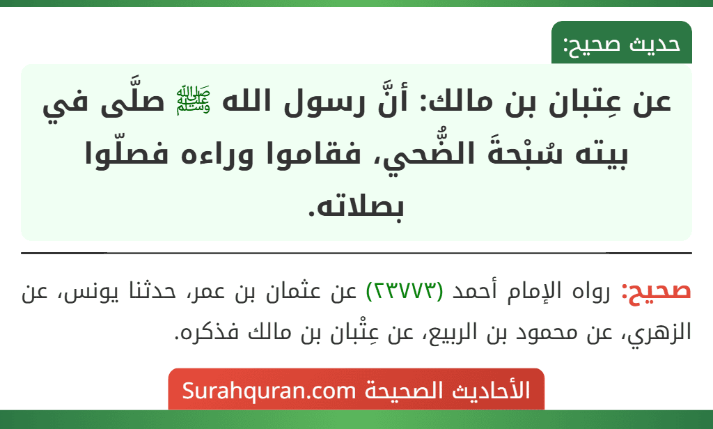 عن عِتبان بن مالك: أنَّ رسول الله ﷺ صلَّى في بيته سُبْحةَ الضُّحي، فقاموا وراءه فصلّوا بصلاته.