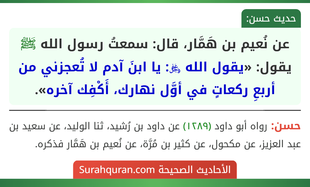 عن نُعيم بن هَمَّار، قال: سمعتُ رسول الله ﷺ يقول: «يقول الله ﷿: يا ابنَ آدم لا تُعجزني من أربعِ ركعاتٍ في أوَّل نهارك، أَكْفِك آخره».
