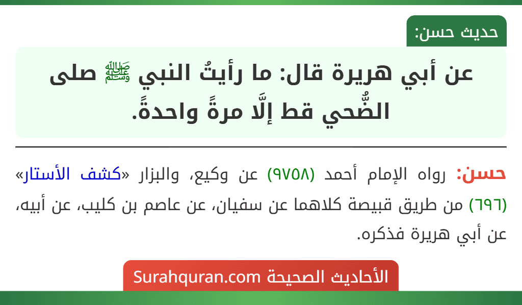 عن أبي هريرة قال: ما رأيتُ النبي ﷺ صلى الضُّحي قط إلَّا مرةً واحدةً.
