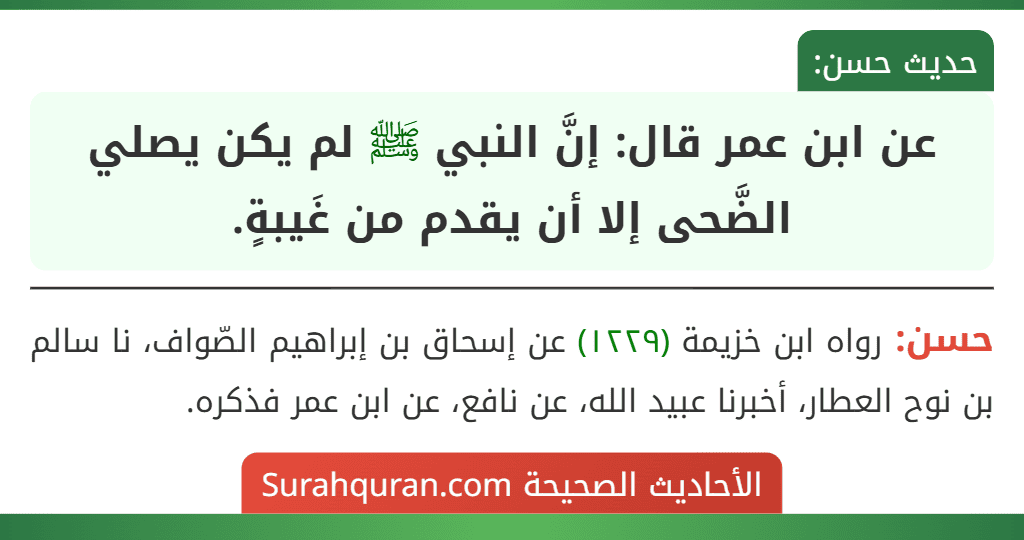 عن ابن عمر قال: إنَّ النبي ﷺ لم يكن يصلي الضَّحى إلا أن يقدم من غَيبةٍ.