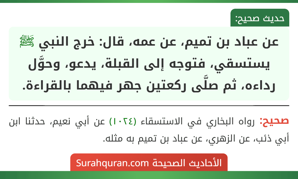 عن عباد بن تميم، عن عمه، قال: خرج النبي ﷺ يستسقي، فتوجه إلى القبلة، يدعو، وحوَّل رداءه، ثم صلَّى ركعتين جهر فيهما بالقراءة.