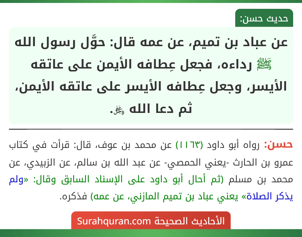 عن عباد بن تميم، عن عمه قال: حوَّل رسول الله ﷺ رداءه، فجعل عِطافه الأيمن على عاتقه الأيسر، وجعل عِطافه الأيسر على عاتقه الأيمن، ثم دعا الله ﷿.