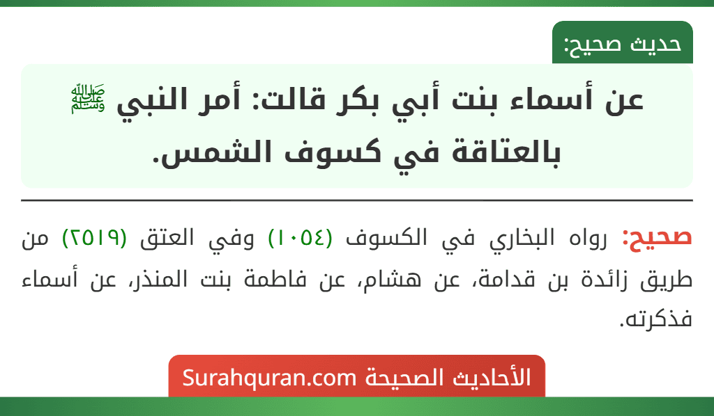 عن أسماء بنت أبي بكر قالت: أمر النبي ﷺ بالعتاقة في كسوف الشمس.