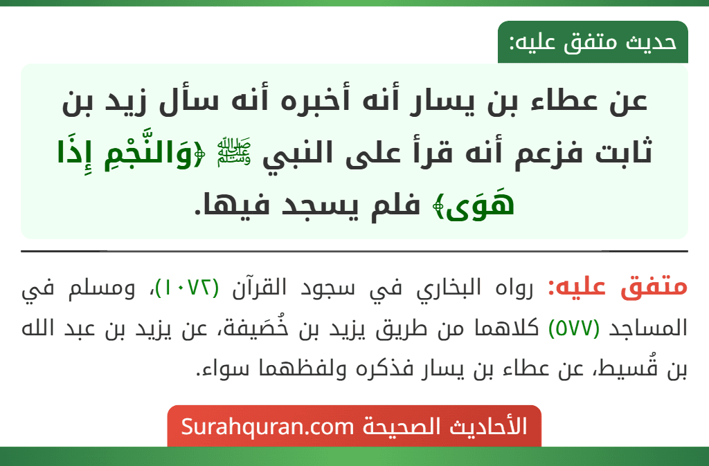عن عطاء بن يسار أنه أخبره أنه سأل زيد بن ثابت فزعم أنه قرأ على النبي ﷺ ﴿وَالنَّجْمِ إِذَا هَوَى﴾ فلم يسجد فيها.