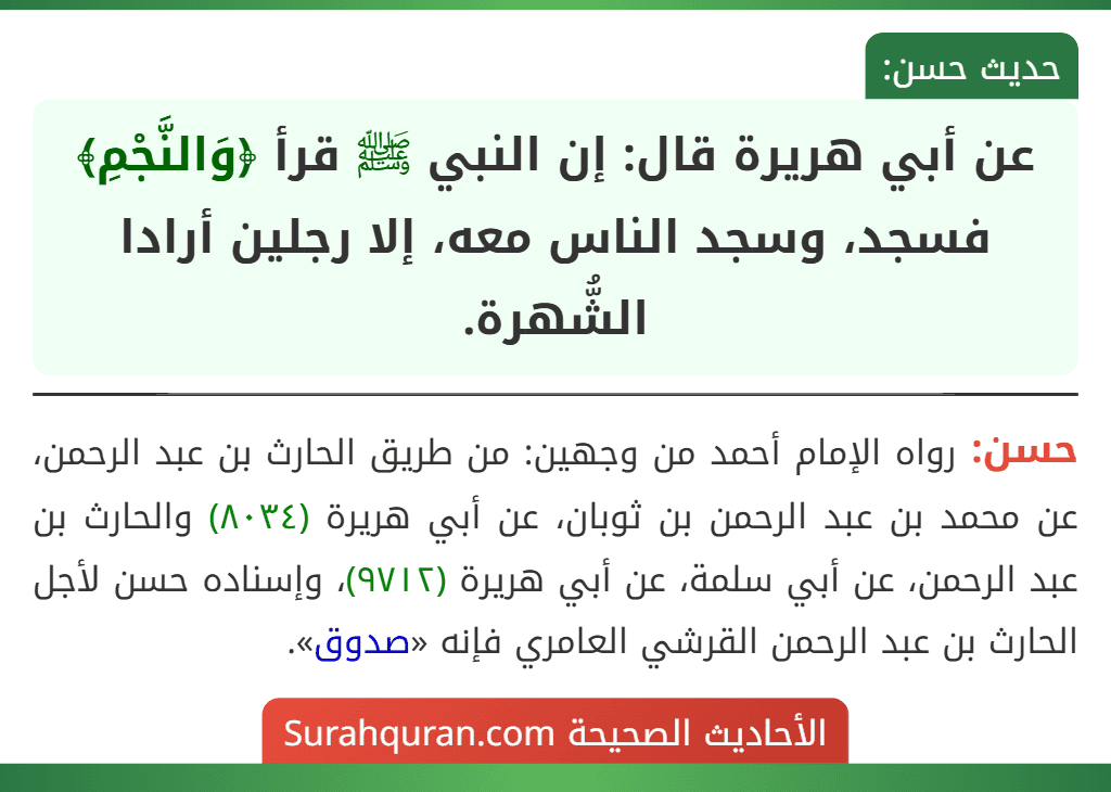 عن أبي هريرة قال: إن النبي ﷺ قرأ ﴿وَالنَّجْمِ﴾ فسجد، وسجد الناس معه، إلا رجلين أرادا الشُّهرة.