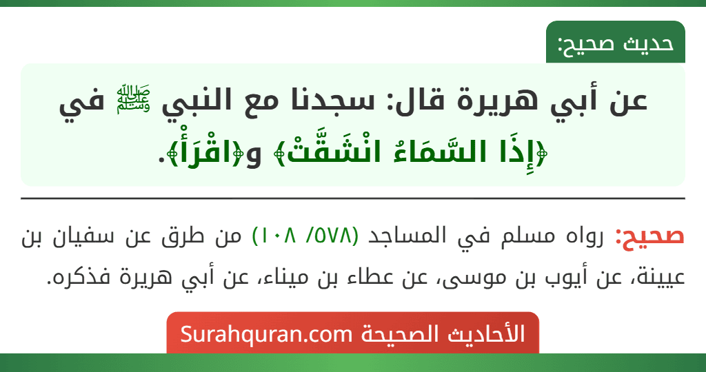 عن أبي هريرة قال: سجدنا مع النبي ﷺ في ﴿إِذَا السَّمَاءُ انْشَقَّتْ﴾ و﴿اقْرَأْ﴾.
