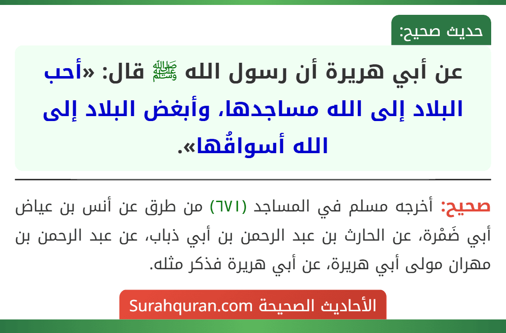 عن أبي هريرة أن رسول الله ﷺ قال: «أحب البلاد إلى الله مساجدها، وأبغض البلاد إلى الله أسواقُها». عن أبي هريرة أن رسول الله ﷺ قال: «أحب البلاد إلى الله مساجدها، وأبغض البلاد إلى الله أسواقُها».